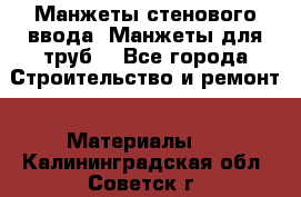 Манжеты стенового ввода. Манжеты для труб. - Все города Строительство и ремонт » Материалы   . Калининградская обл.,Советск г.